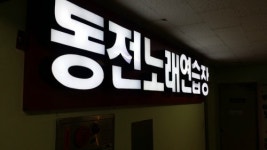 앵콜동전노래방