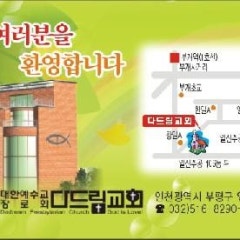 다드림교회