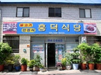 흥덕식당