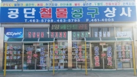 공단철물공구상사