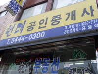 현대공인중개사사무소