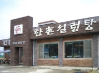 한촌설렁탕 여주IC점