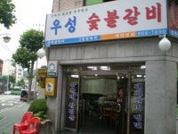 우성숯불갈비