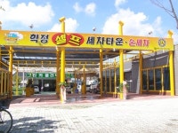 학정셀프세차타운