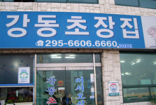 강동초장집