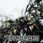 한강건설환경