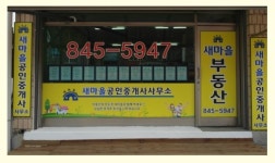 새마을공인중개사사무소