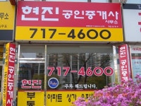 현진공인중개사