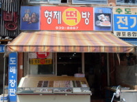 형제떡방