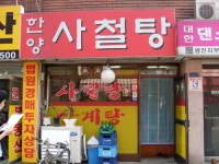 한양식당