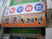 현대당구클럽