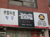 황궁쟁반짜장 영등포점