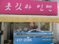 옷깃과인연