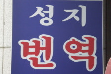 성지번역사무소