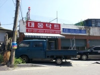 대웅닥트공사