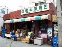 삼양수퍼체인