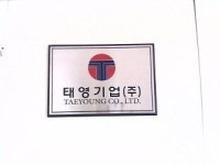 태영기업