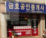 금호공인중개사사무소