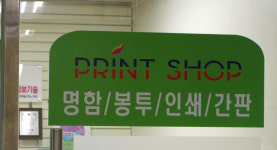 프린트샵