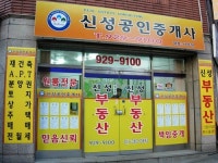 신성공인중개사사무소
