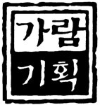 가람기획