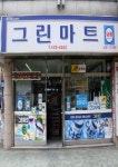 그린마트 길동점