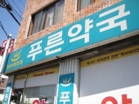 푸른약국