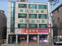 유내과의원