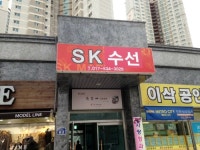 SK수선