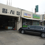 청림시장