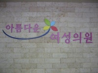 아름다운여성의원