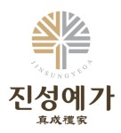 진성예가