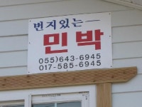 번지있는민박