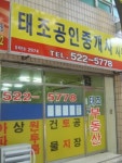 태조공인중개사사무소
