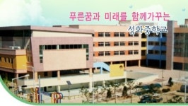 성화중학교
