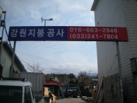 강원지붕공사