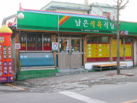 남은 식육식당