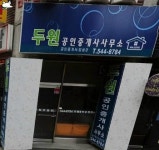 두원공인중개사