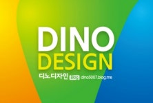 디노디자인