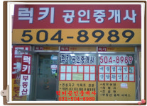 럭키공인중개사사무소