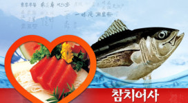 참치어사