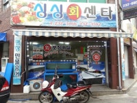 싱싱회센타