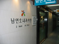 남연호내과의원