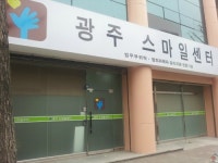 광주스마일센터