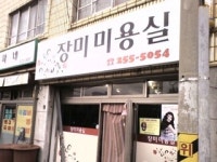 장미미용실