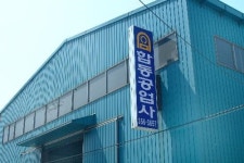 합동공업사