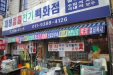 대평철물가전백화점
