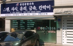 한양종합건축