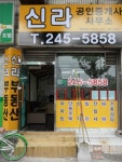 신라공인중개사사무소