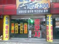 신라총포사